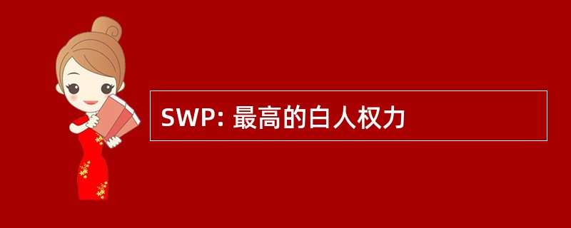 SWP: 最高的白人权力