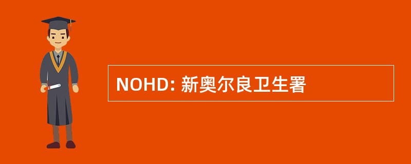 NOHD: 新奥尔良卫生署