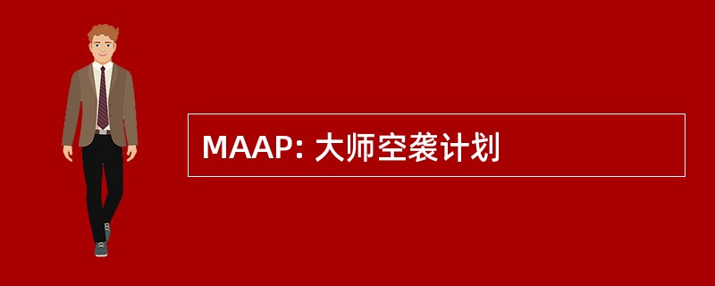 MAAP: 大师空袭计划