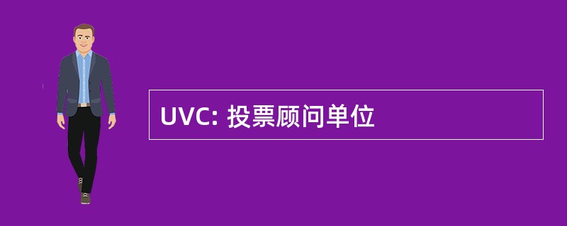 UVC: 投票顾问单位