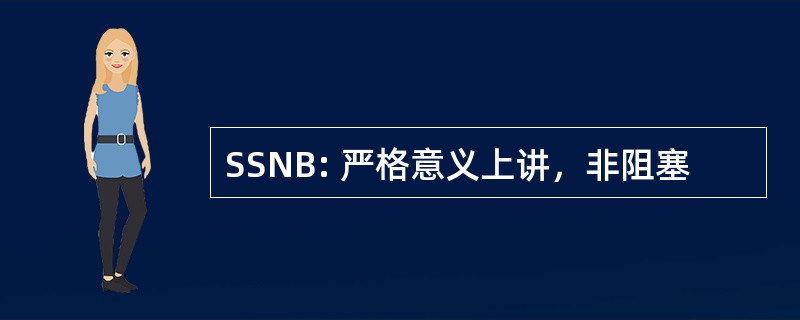 SSNB: 严格意义上讲，非阻塞