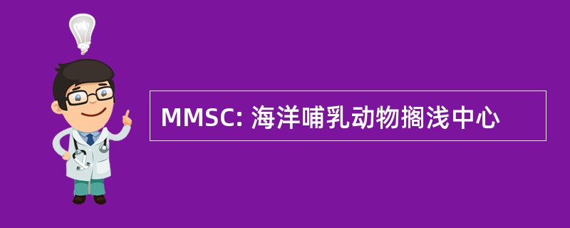 MMSC: 海洋哺乳动物搁浅中心