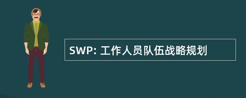 SWP: 工作人员队伍战略规划