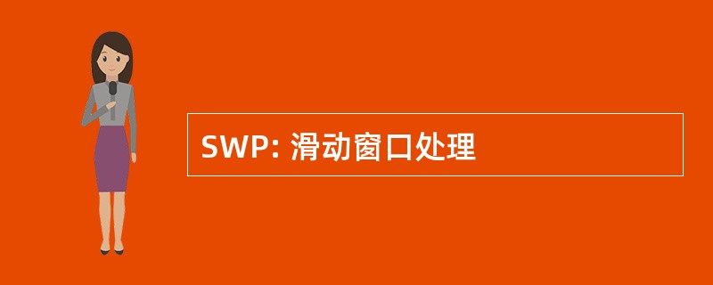 SWP: 滑动窗口处理