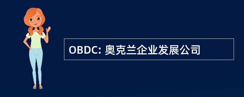 OBDC: 奥克兰企业发展公司