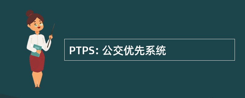 PTPS: 公交优先系统