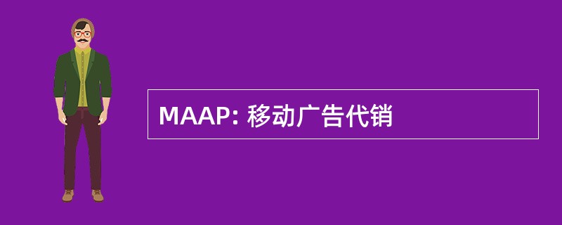 MAAP: 移动广告代销