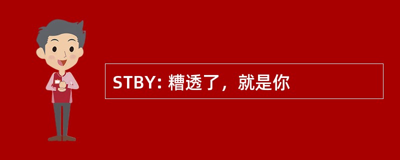 STBY: 糟透了，就是你