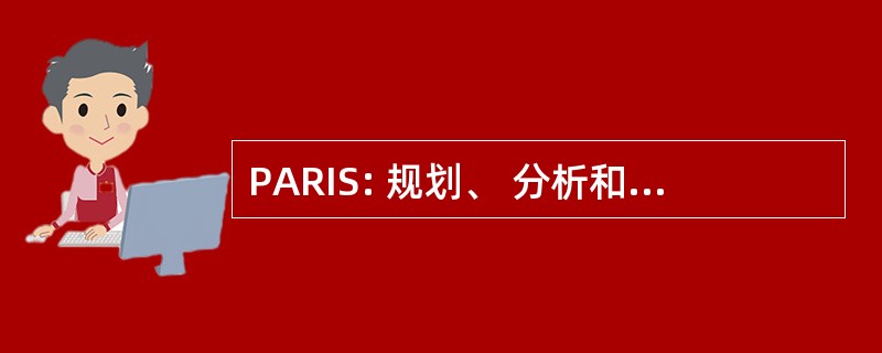 PARIS: 规划、 分析和报告信息系统技术有限公司。