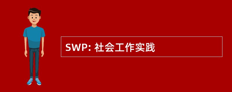 SWP: 社会工作实践