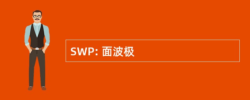 SWP: 面波极