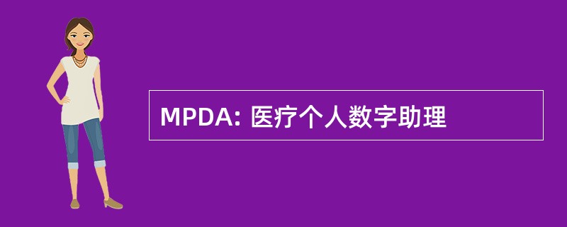 MPDA: 医疗个人数字助理