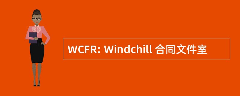 WCFR: Windchill 合同文件室