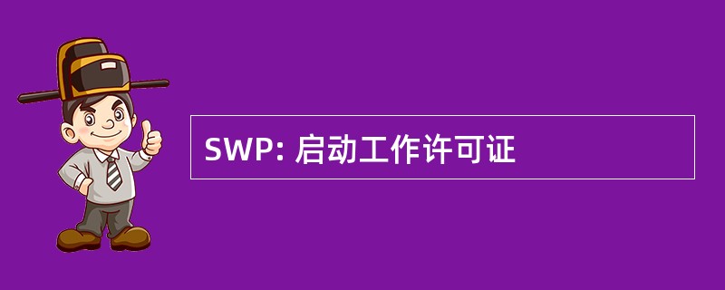 SWP: 启动工作许可证