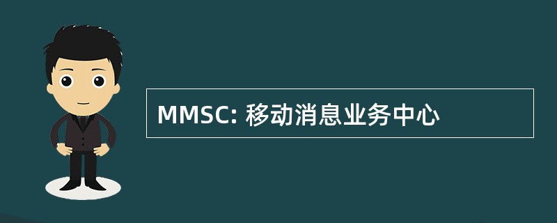 MMSC: 移动消息业务中心