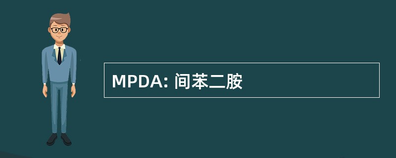 MPDA: 间苯二胺