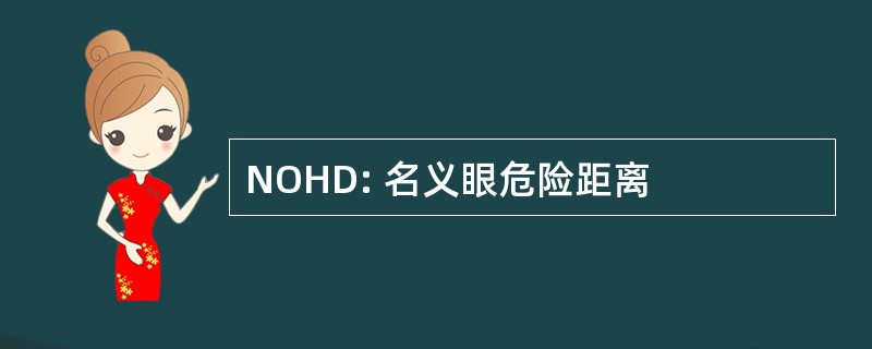 NOHD: 名义眼危险距离