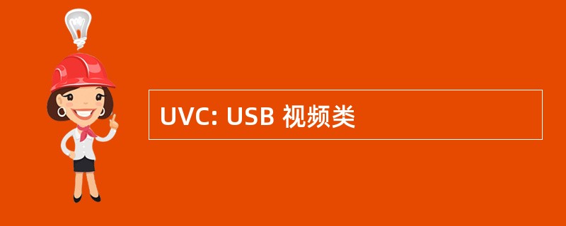 UVC: USB 视频类