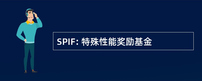 SPIF: 特殊性能奖励基金