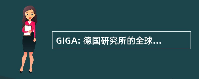 GIGA: 德国研究所的全球和区域研究