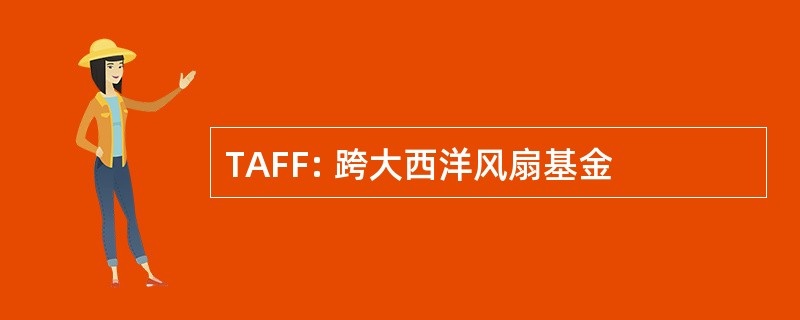 TAFF: 跨大西洋风扇基金