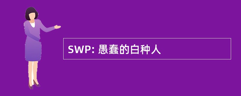 SWP: 愚蠢的白种人