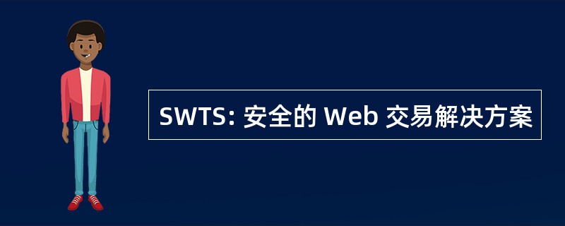 SWTS: 安全的 Web 交易解决方案