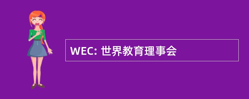 WEC: 世界教育理事会