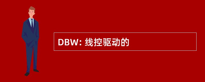 DBW: 线控驱动的