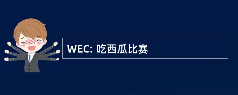 WEC: 吃西瓜比赛