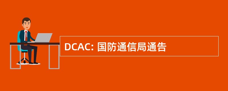 DCAC: 国防通信局通告