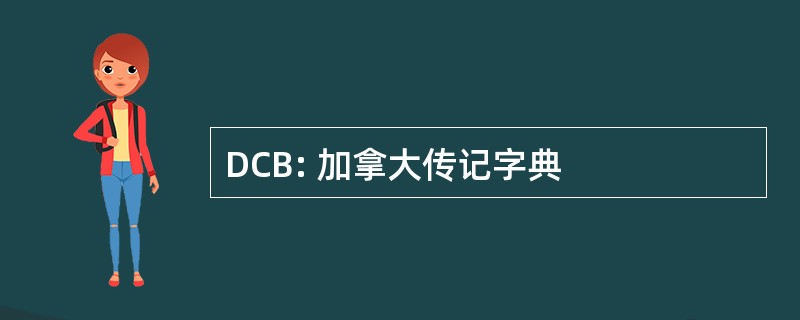 DCB: 加拿大传记字典