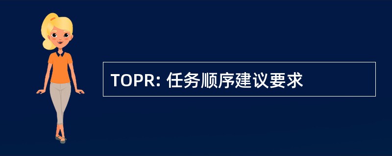 TOPR: 任务顺序建议要求