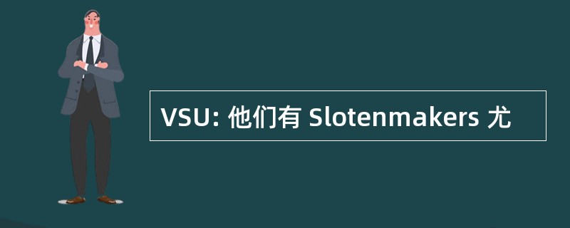 VSU: 他们有 Slotenmakers 尤