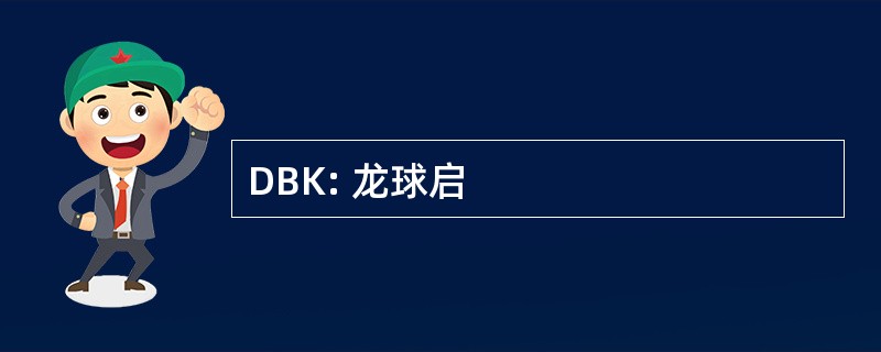 DBK: 龙球启