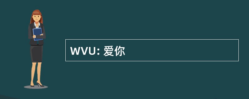 WVU: 爱你