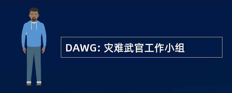 DAWG: 灾难武官工作小组