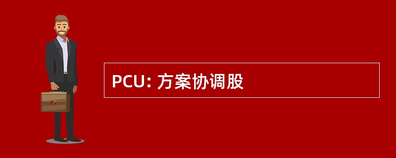 PCU: 方案协调股