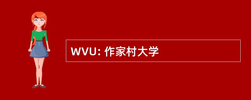 WVU: 作家村大学