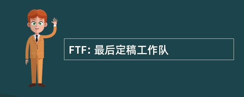 FTF: 最后定稿工作队