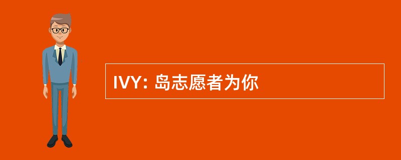 IVY: 岛志愿者为你