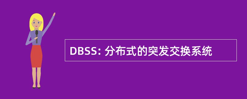 DBSS: 分布式的突发交换系统