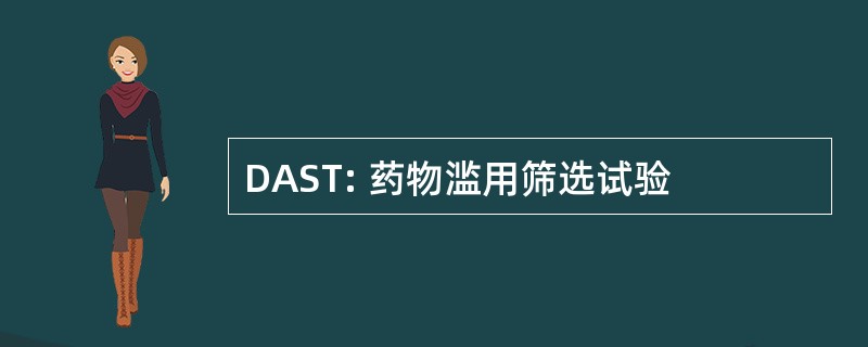 DAST: 药物滥用筛选试验