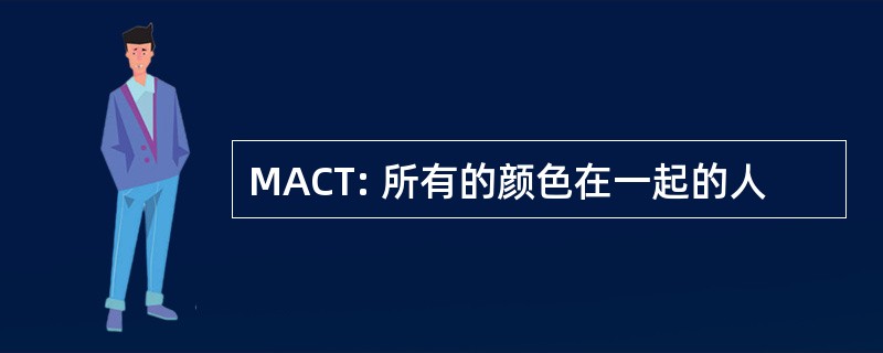 MACT: 所有的颜色在一起的人