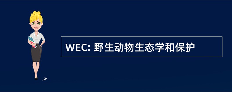 WEC: 野生动物生态学和保护