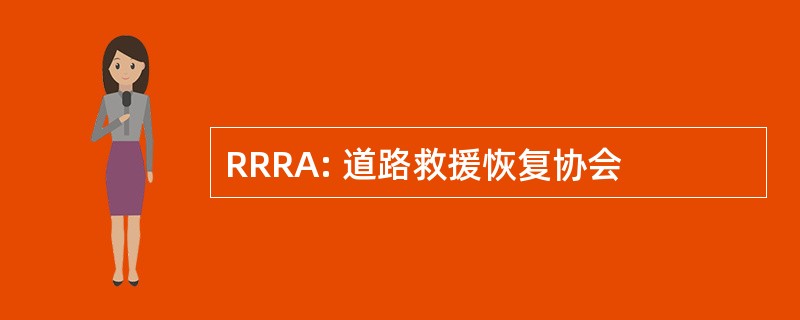 RRRA: 道路救援恢复协会