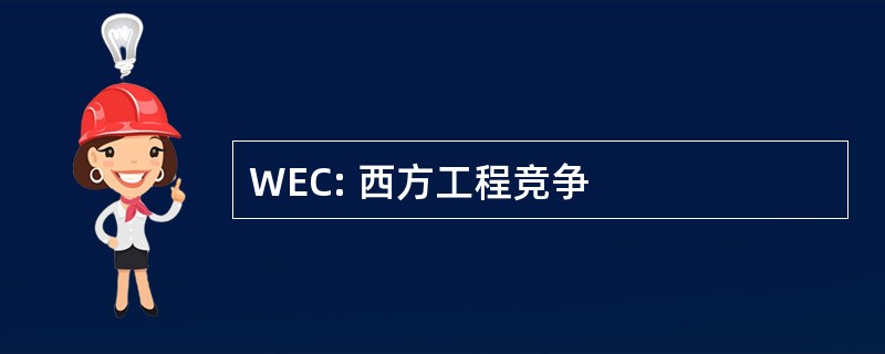 WEC: 西方工程竞争