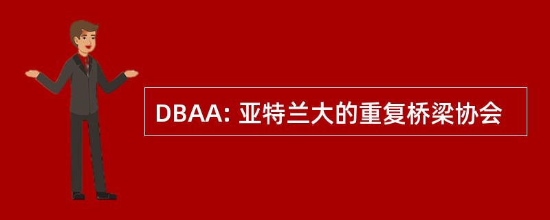 DBAA: 亚特兰大的重复桥梁协会