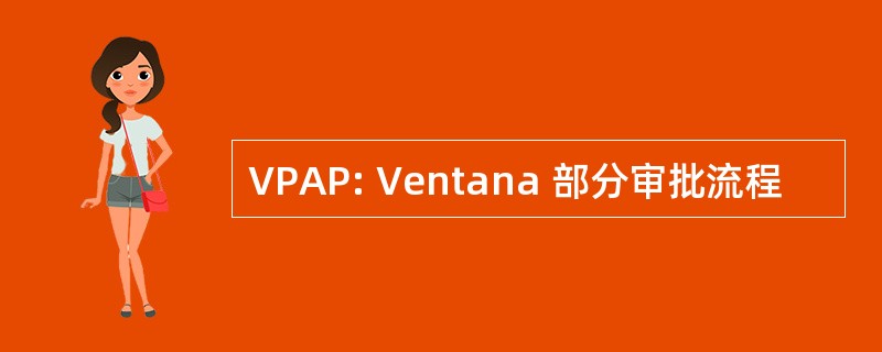 VPAP: Ventana 部分审批流程