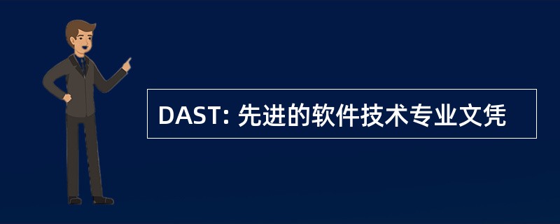 DAST: 先进的软件技术专业文凭